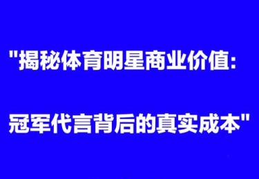 华体会体育跨界视角：解析体育赛事中运动员品牌代言、社交媒体互动及商业价值提升的多重路径