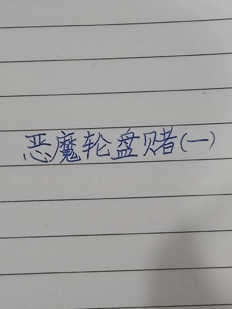 华体会体育app解析:轮盘赌中的单双投注有何优势?